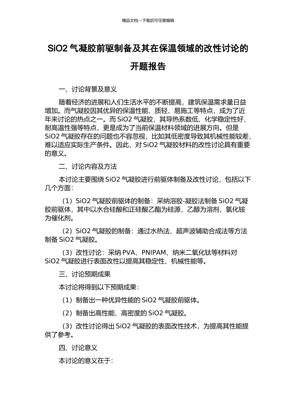 SiO2气凝胶前驱制备及其在保温领域的改性研究的开题报告_第1页