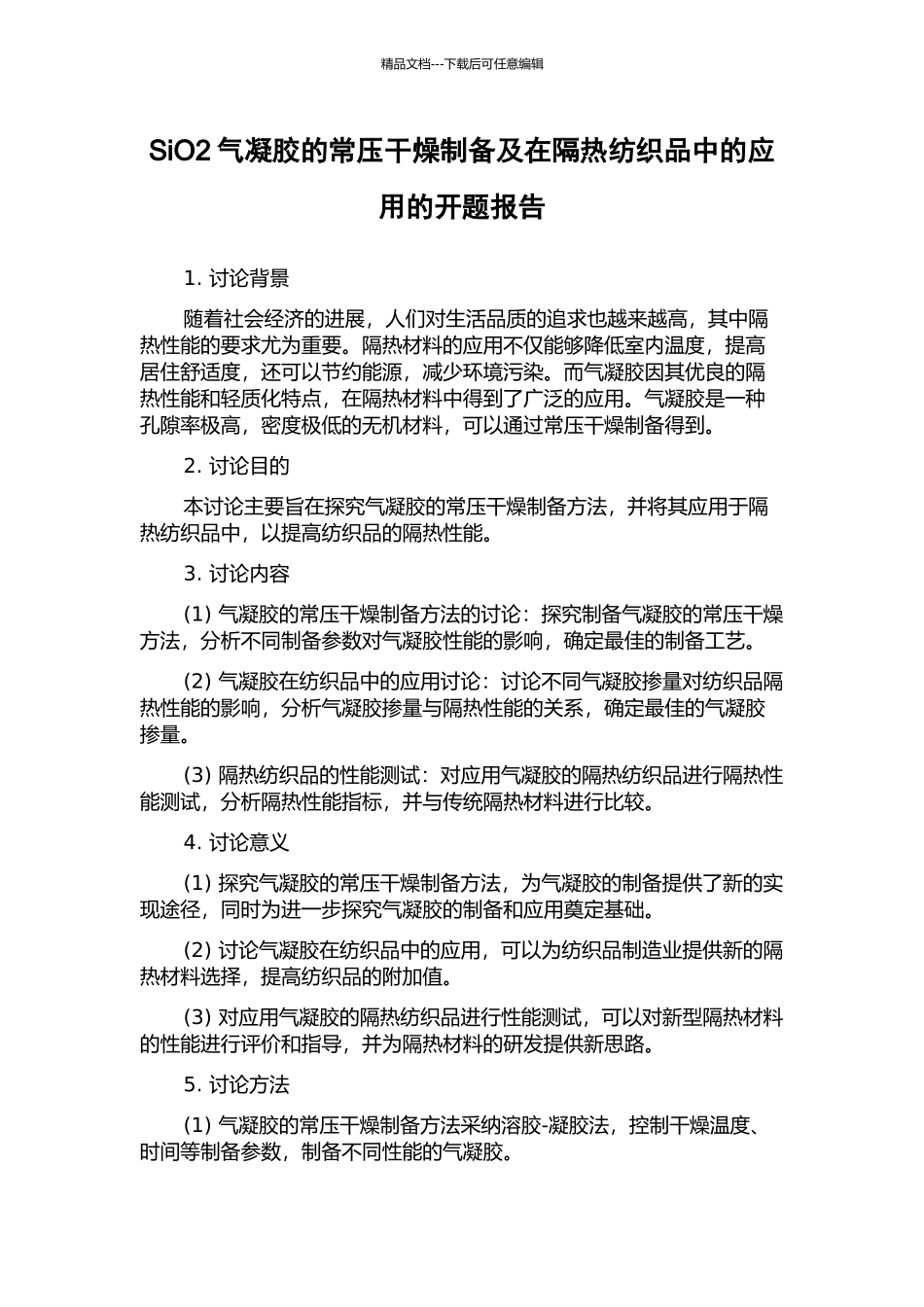 SiO2气凝胶的常压干燥制备及在隔热纺织品中的应用的开题报告_第1页