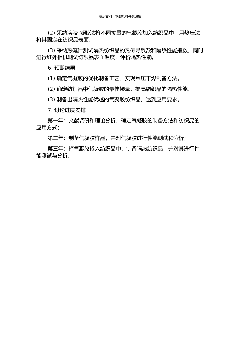 SiO2气凝胶的常压干燥制备及在隔热纺织品中的应用的开题报告_第2页