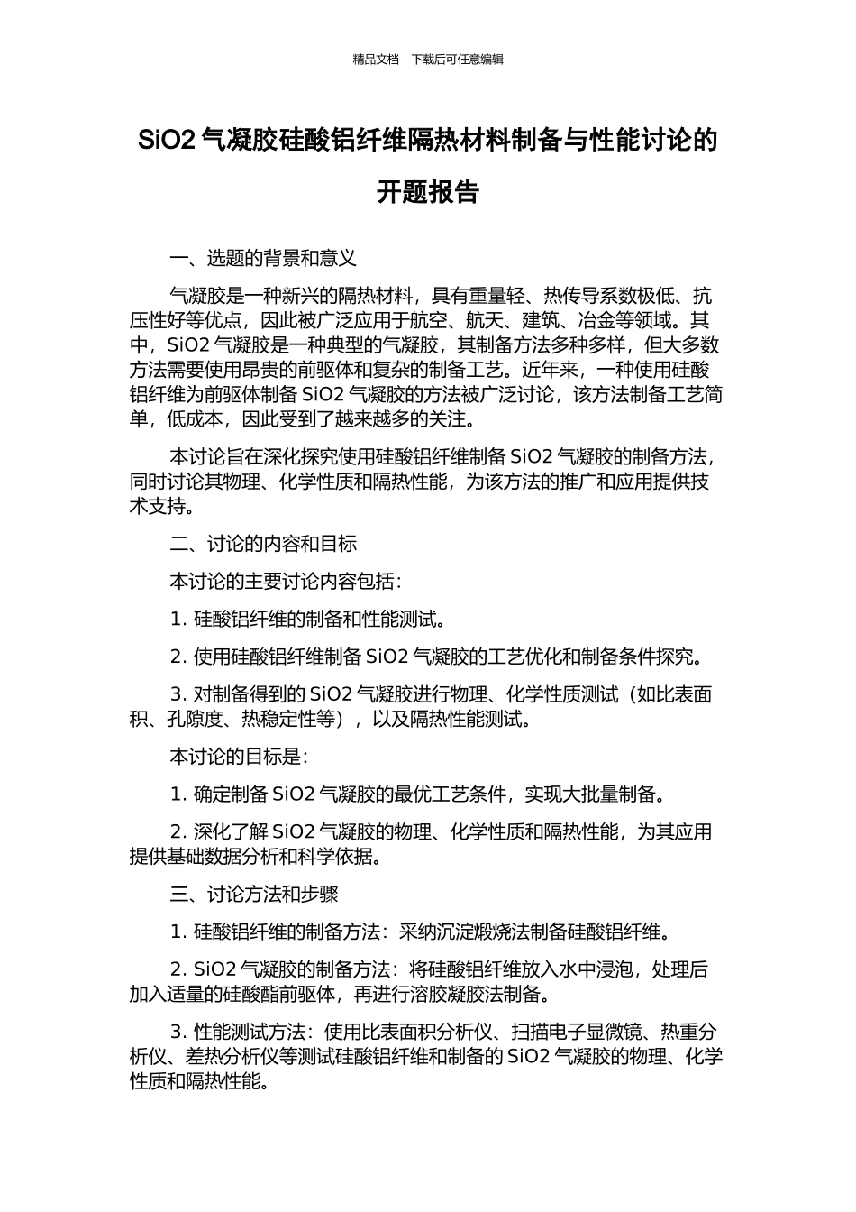 SiO2气凝胶硅酸铝纤维隔热材料制备与性能研究的开题报告_第1页