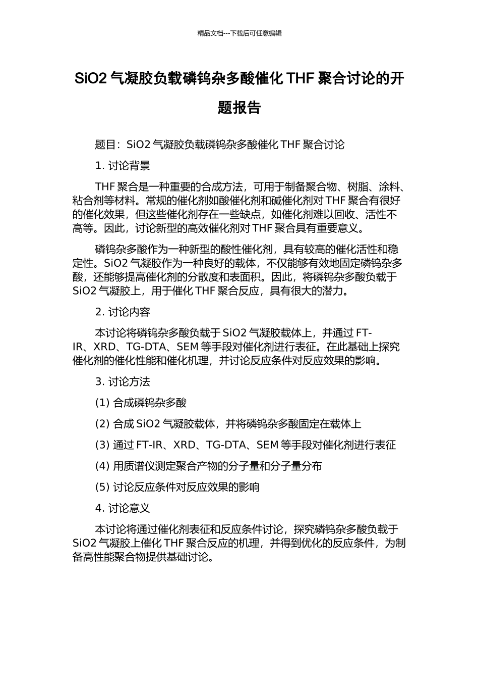 SiO2气凝胶负载磷钨杂多酸催化THF聚合研究的开题报告_第1页