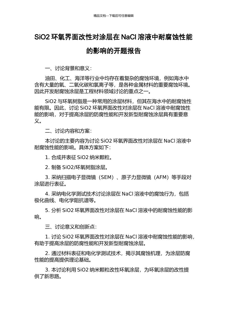 SiO2环氧界面改性对涂层在NaCl溶液中耐腐蚀性能的影响的开题报告_第1页
