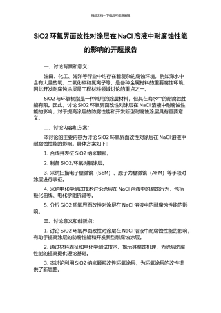 SiO2环氧界面改性对涂层在NaCl溶液中耐腐蚀性能的影响的开题报告