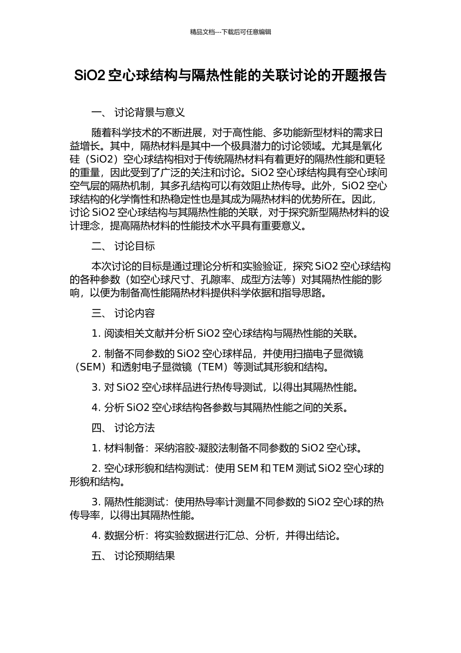 SiO2空心球结构与隔热性能的关联研究的开题报告_第1页