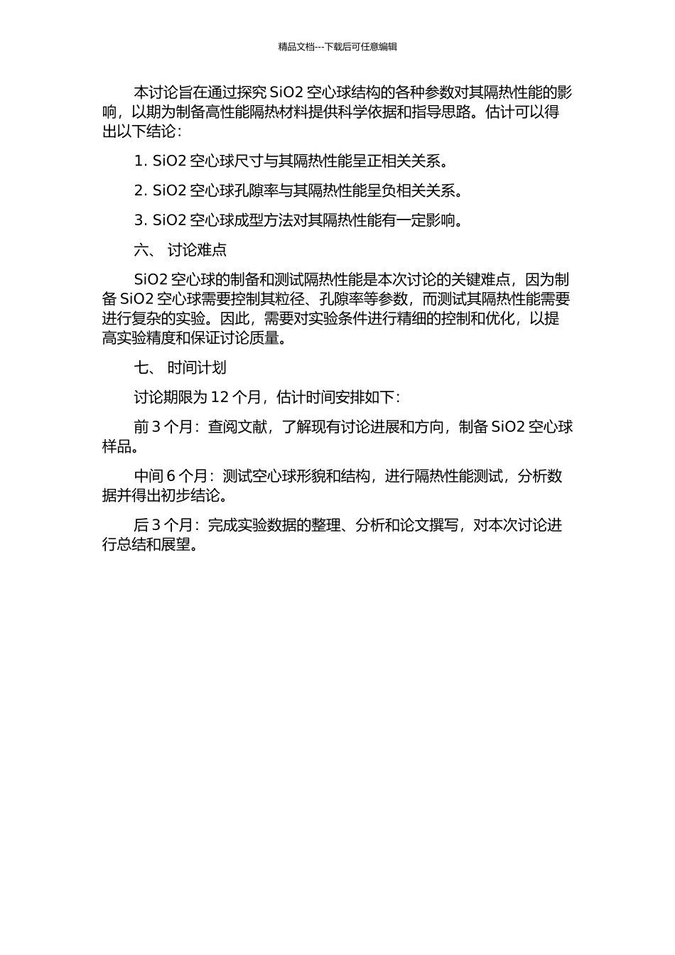 SiO2空心球结构与隔热性能的关联研究的开题报告_第2页
