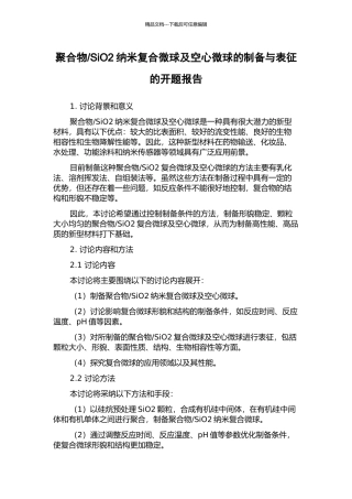 SiO2纳米复合微球及空心微球的制备与表征的开题报告