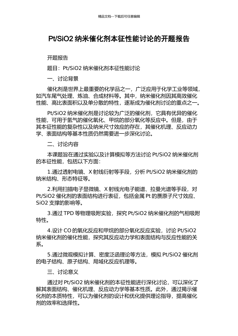 SiO2纳米催化剂本征性能研究的开题报告_第1页