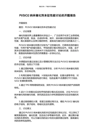 SiO2纳米催化剂本征性能研究的开题报告
