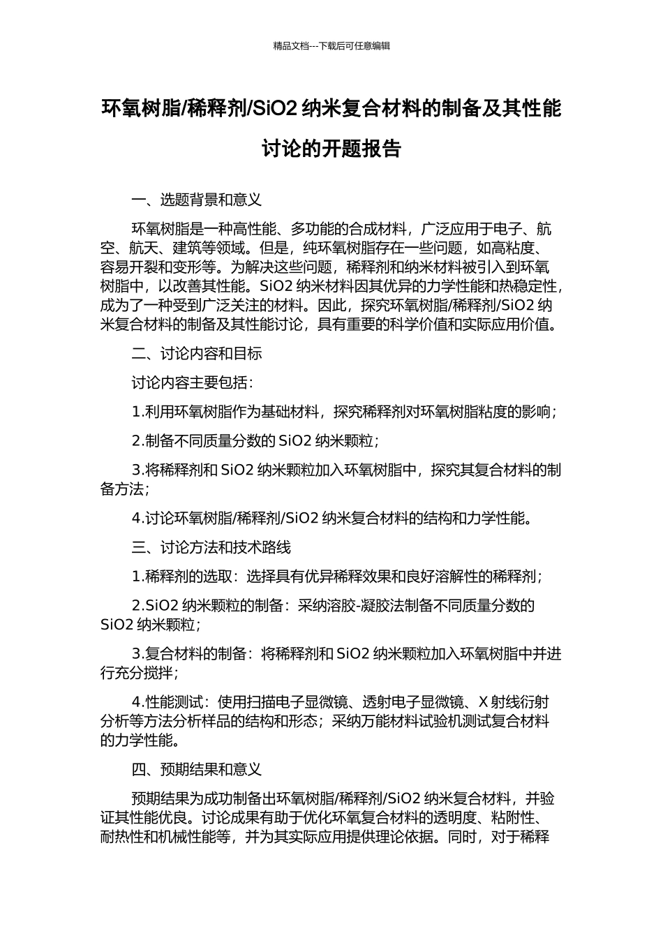 SiO2纳米复合材料的制备及其性能研究的开题报告_第1页