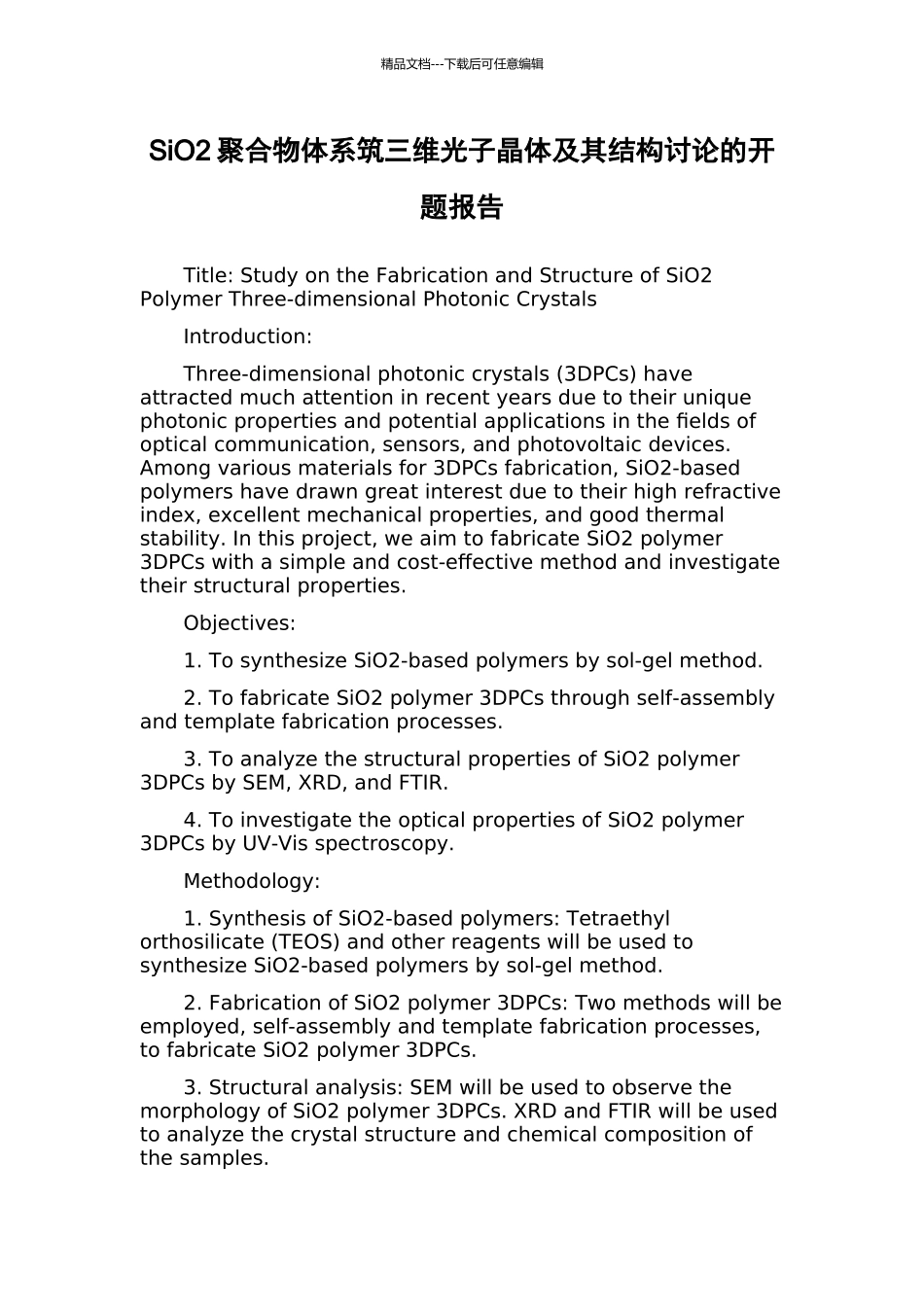 SiO2聚合物体系筑三维光子晶体及其结构研究的开题报告_第1页