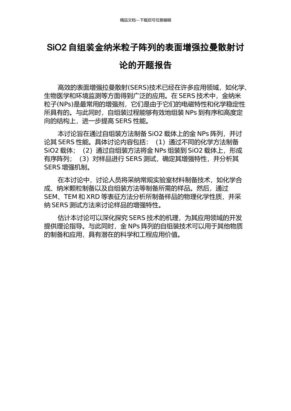 SiO2自组装金纳米粒子阵列的表面增强拉曼散射研究的开题报告_第1页