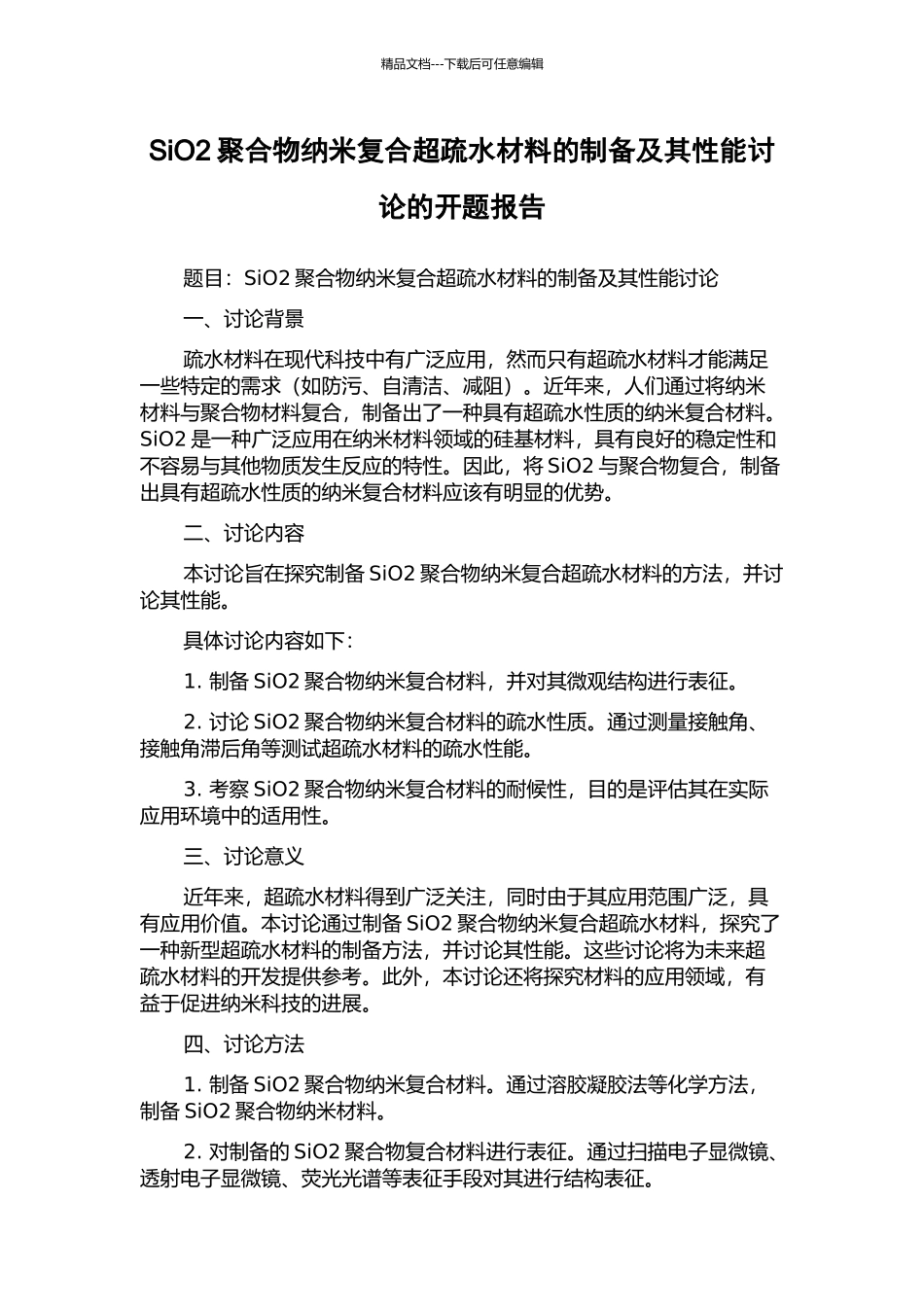SiO2聚合物纳米复合超疏水材料的制备及其性能研究的开题报告_第1页