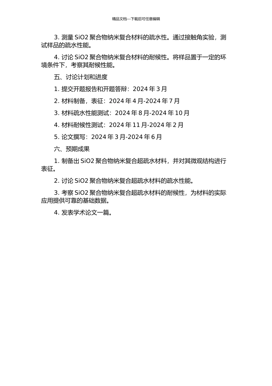 SiO2聚合物纳米复合超疏水材料的制备及其性能研究的开题报告_第2页