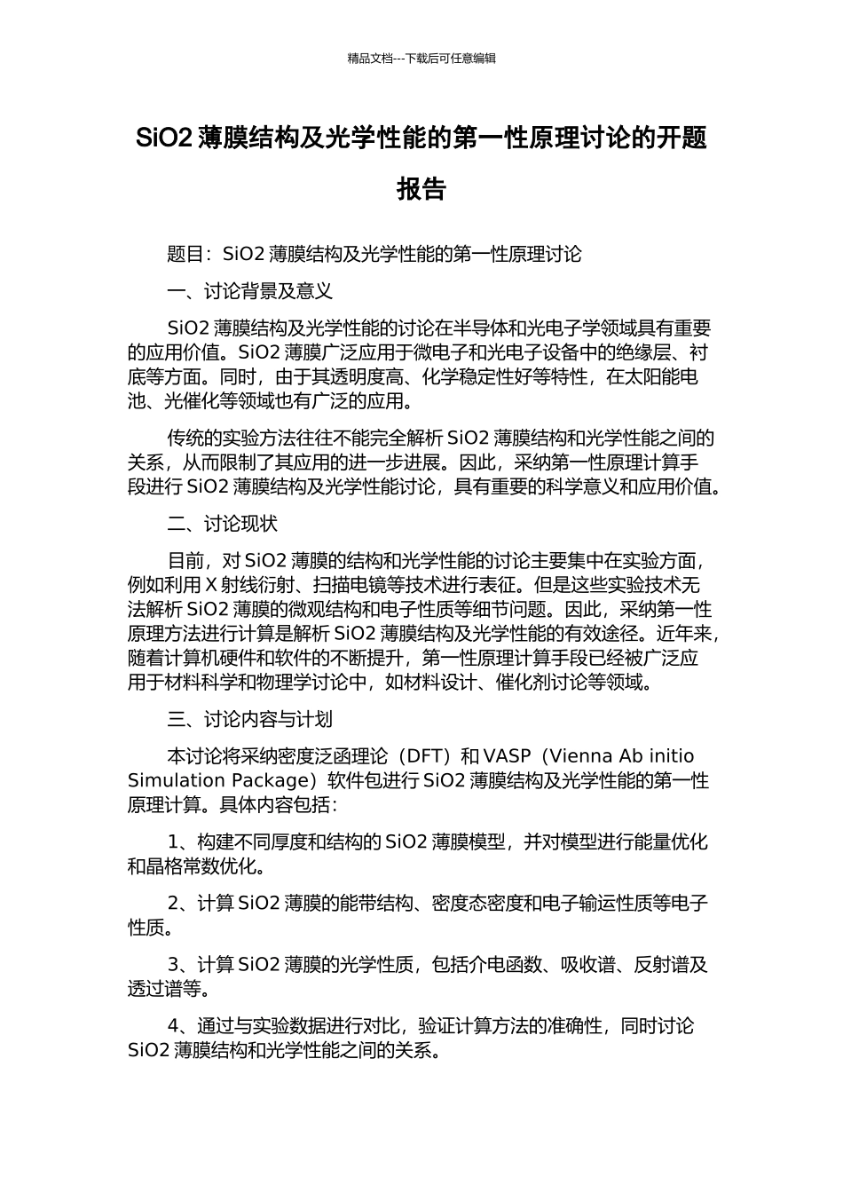 SiO2薄膜结构及光学性能的第一性原理研究的开题报告_第1页