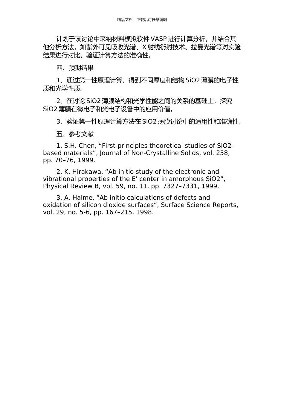 SiO2薄膜结构及光学性能的第一性原理研究的开题报告_第2页