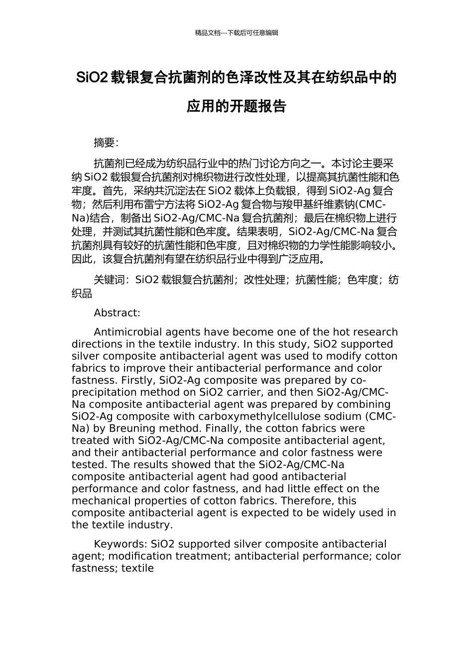 SiO2载银复合抗菌剂的色泽改性及其在纺织品中的应用的开题报告_第1页