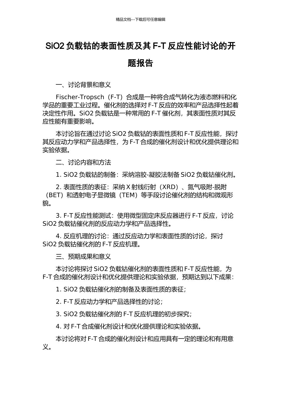 SiO2负载钴的表面性质及其F-T反应性能研究的开题报告_第1页