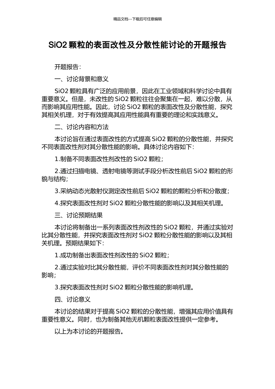 SiO2颗粒的表面改性及分散性能研究的开题报告_第1页