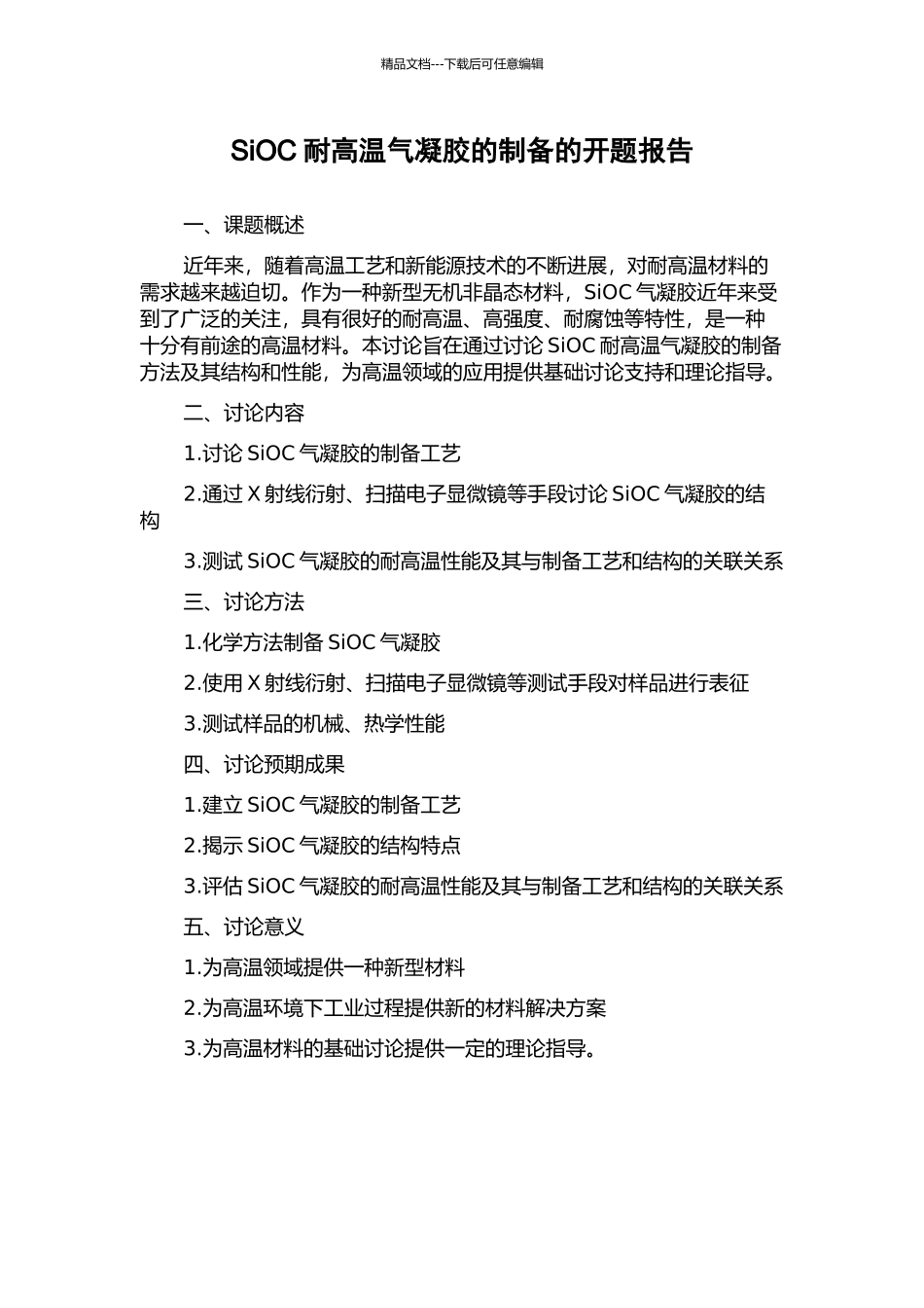 SiOC耐高温气凝胶的制备的开题报告_第1页