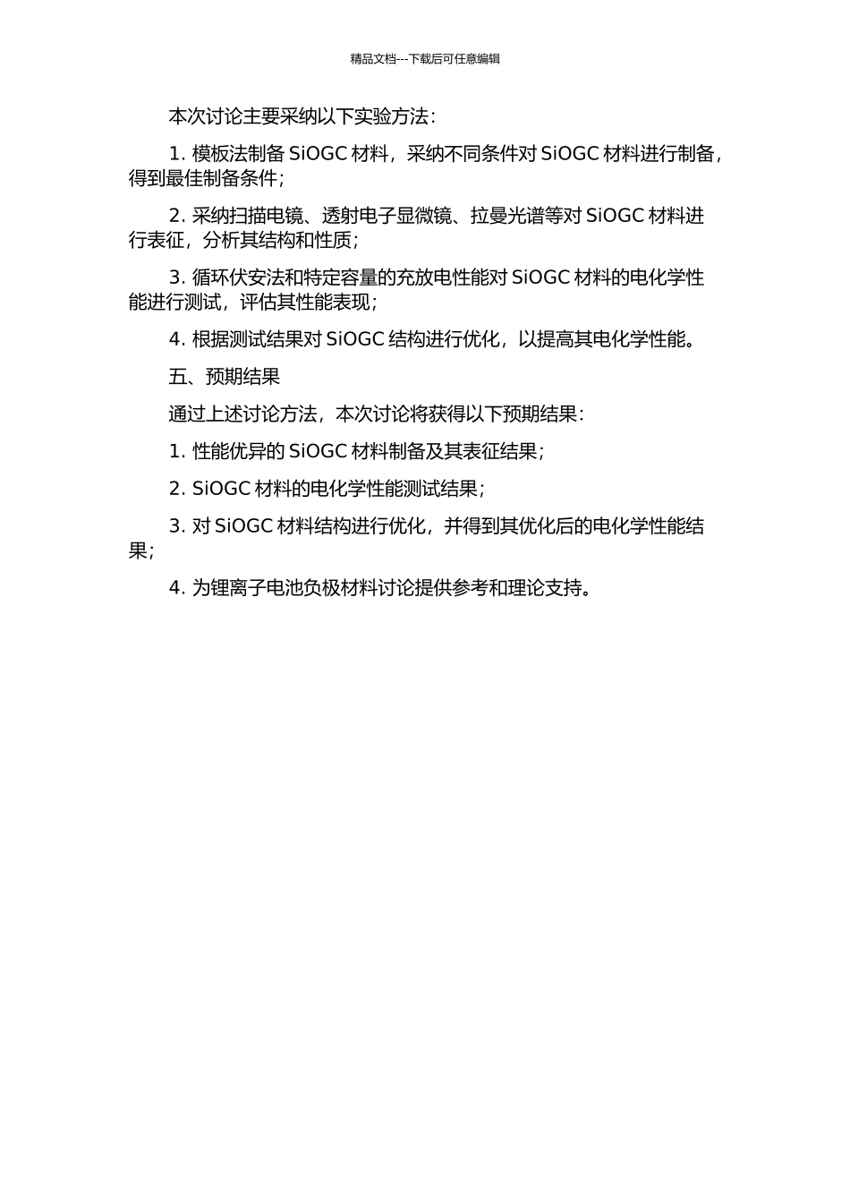 SiOGC负极材料的制备、表征及电化学性能研究的开题报告_第2页