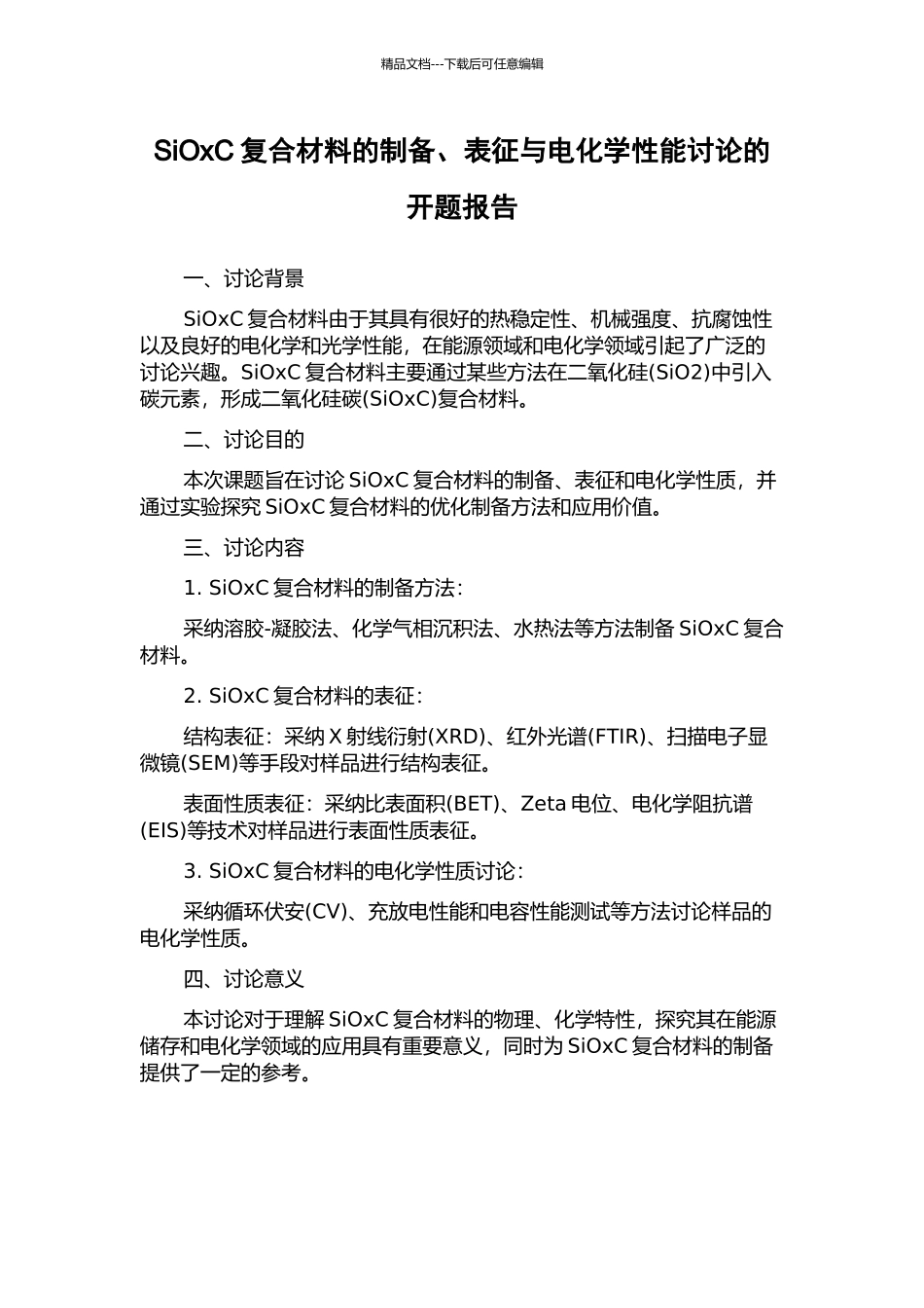 SiOxC复合材料的制备、表征与电化学性能研究的开题报告_第1页
