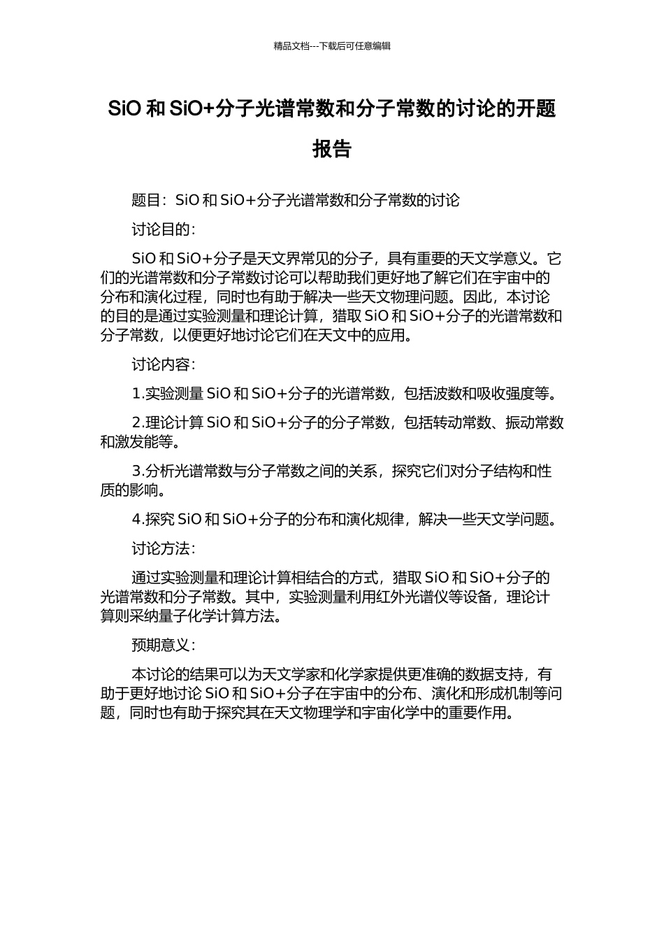 SiO和SiO+分子光谱常数和分子常数的研究的开题报告_第1页