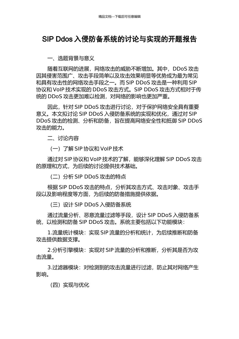 SIP-Ddos入侵防御系统的研究与实现的开题报告_第1页