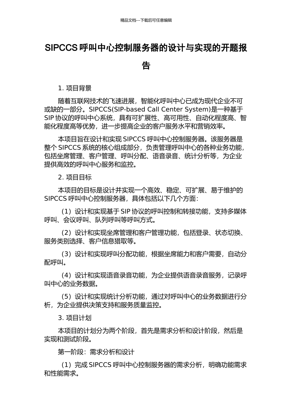 SIPCCS呼叫中心控制服务器的设计与实现的开题报告_第1页
