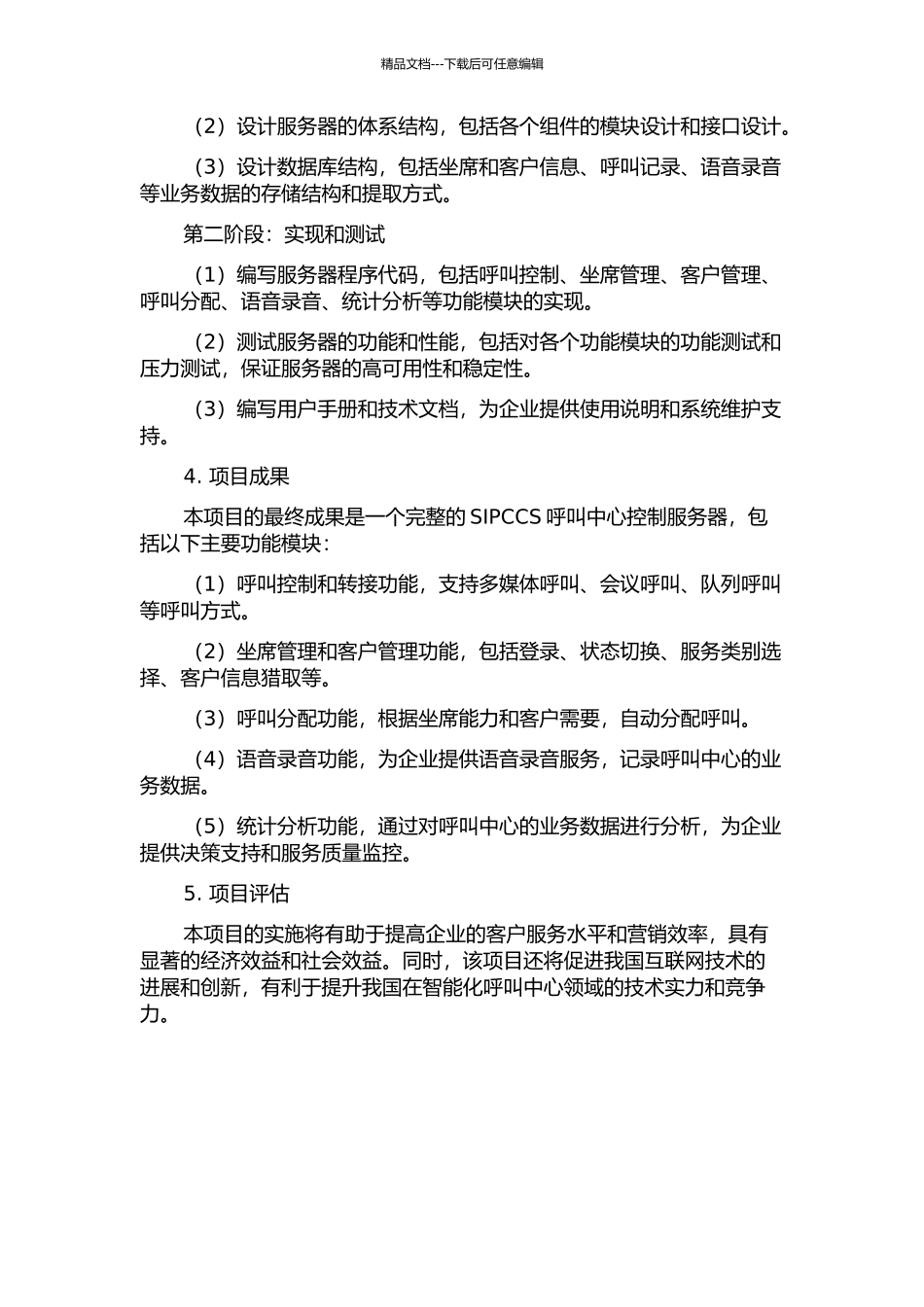 SIPCCS呼叫中心控制服务器的设计与实现的开题报告_第2页