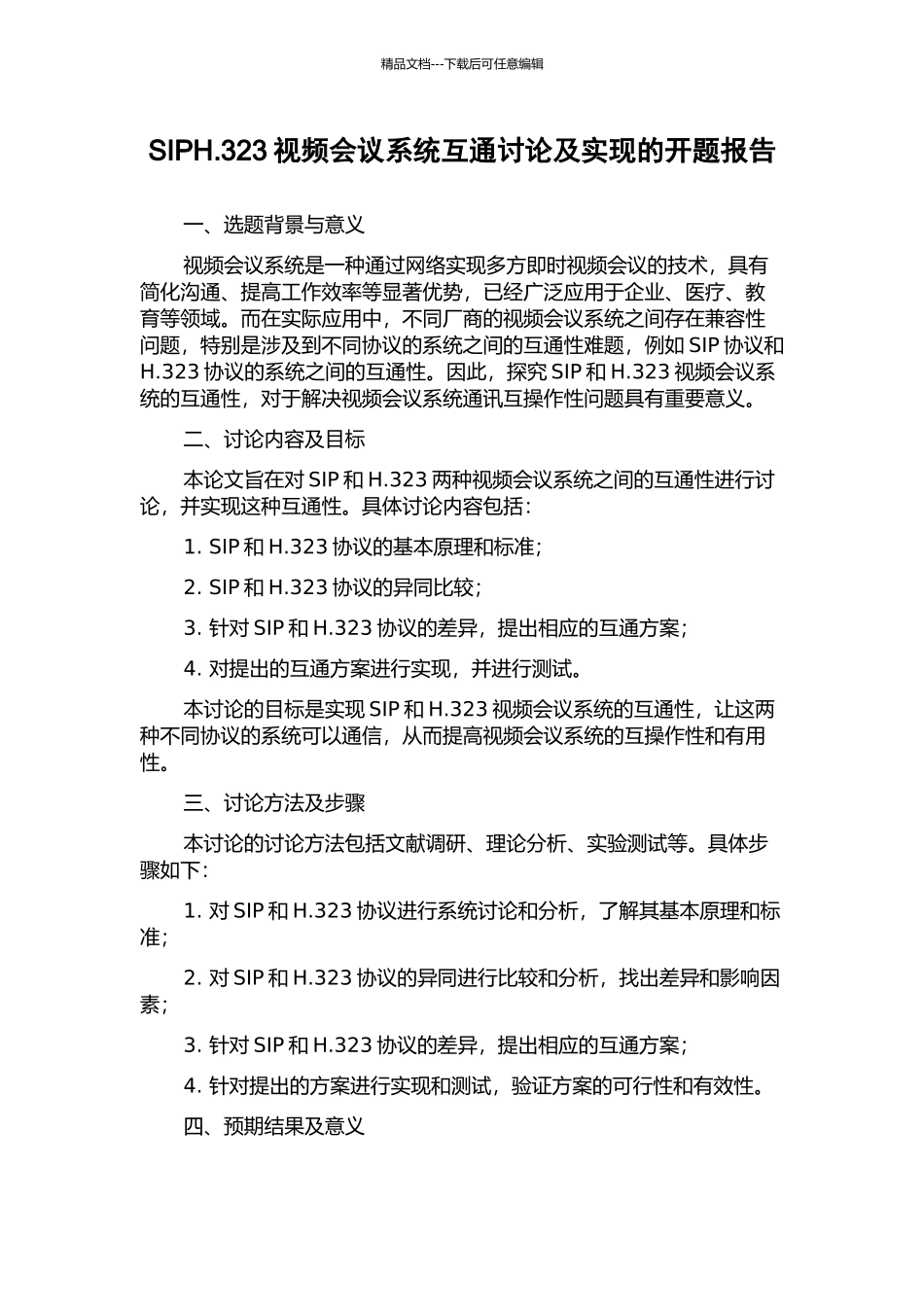 SIPH.323视频会议系统互通研究及实现的开题报告_第1页