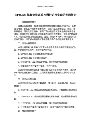 SIPH.323视频会议系统互通研究及实现的开题报告