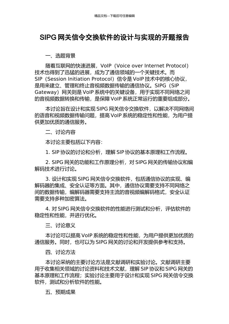 SIPG网关信令交换软件的设计与实现的开题报告_第1页