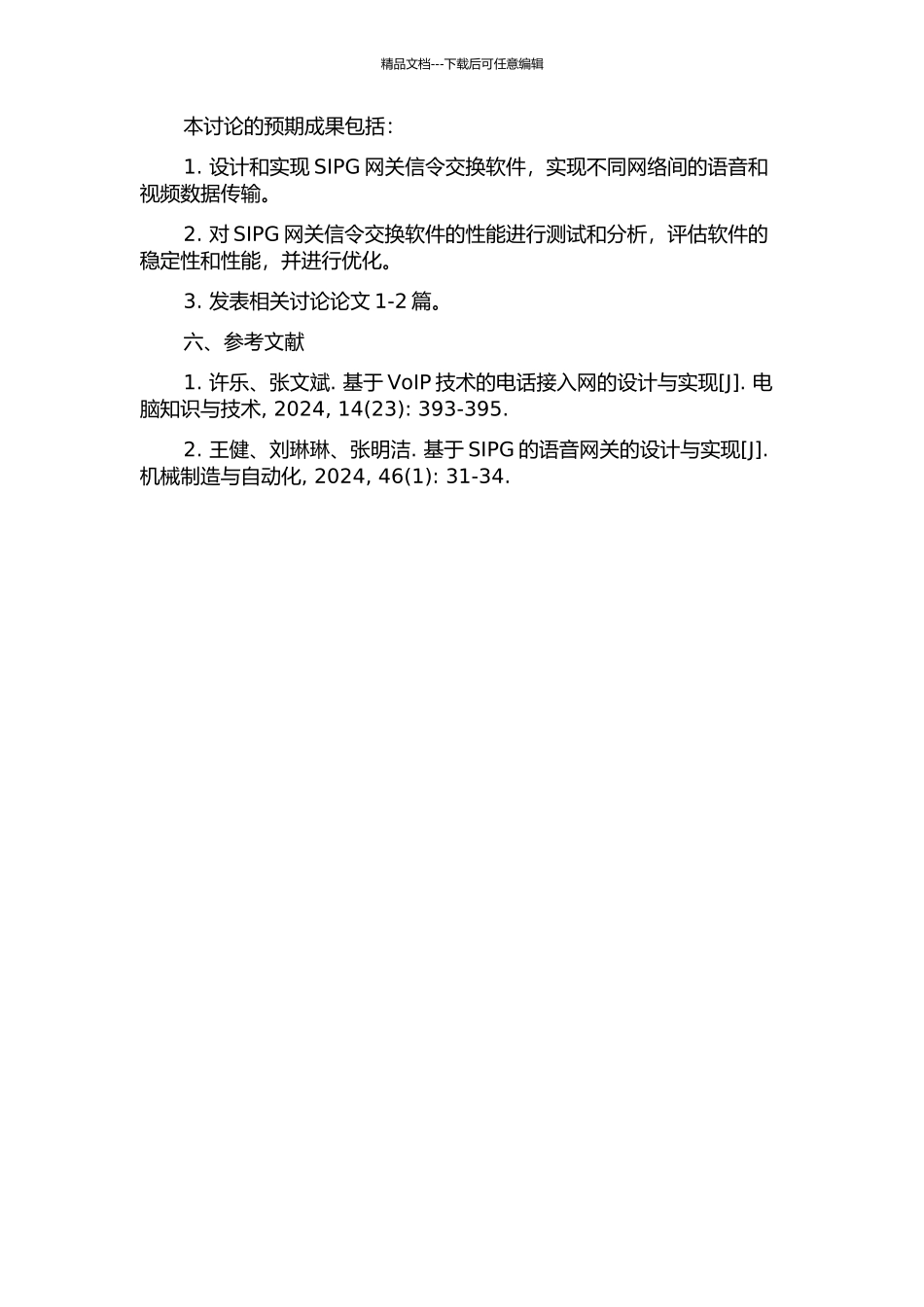 SIPG网关信令交换软件的设计与实现的开题报告_第2页