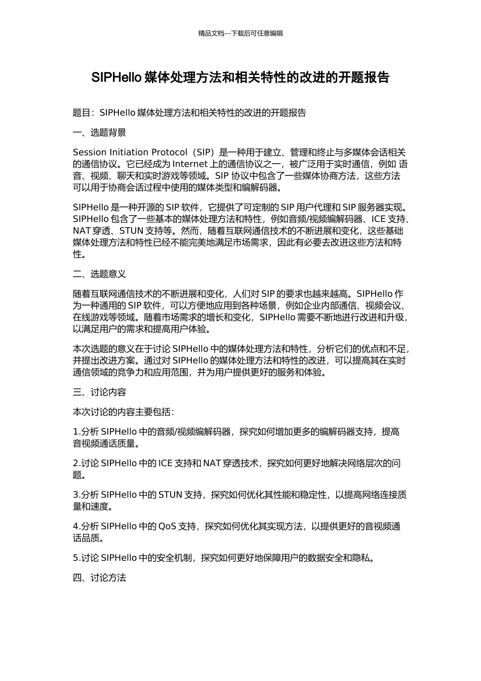SIPHello媒体处理方法和相关特性的改进的开题报告_第1页