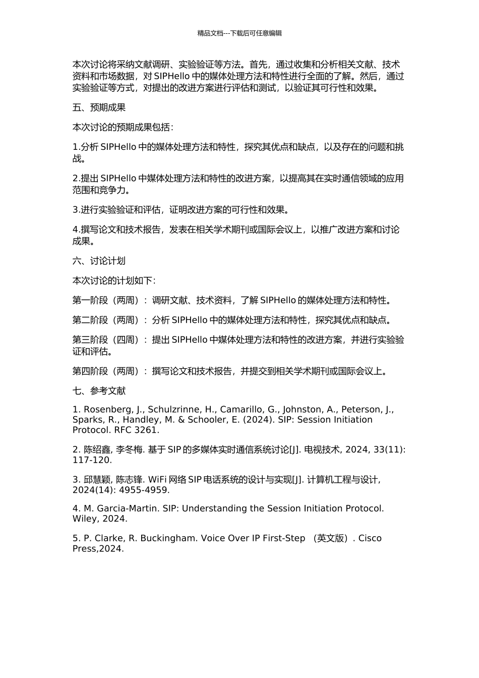 SIPHello媒体处理方法和相关特性的改进的开题报告_第2页