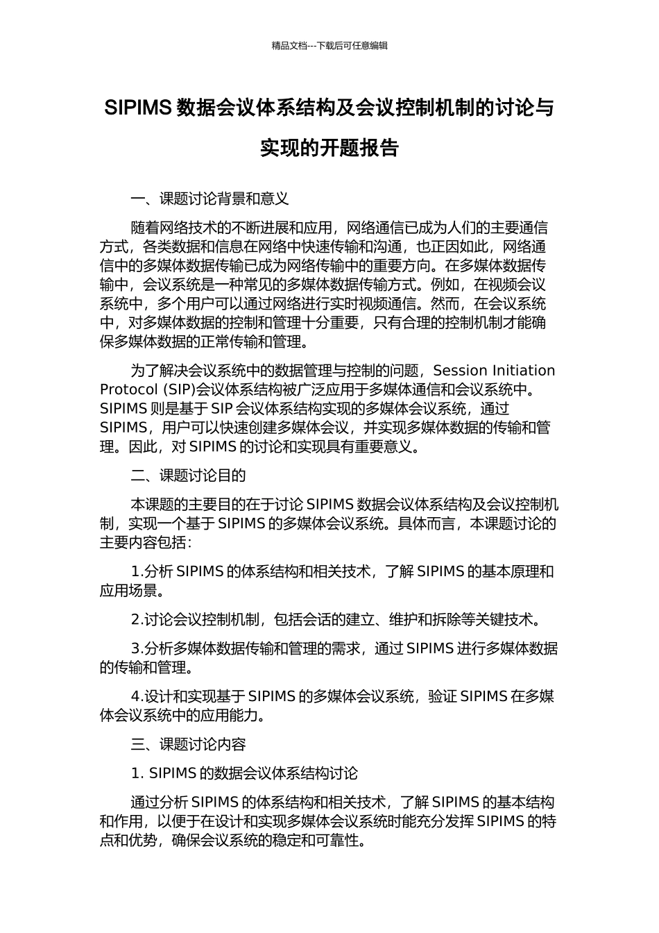 SIPIMS数据会议体系结构及会议控制机制的研究与实现的开题报告_第1页