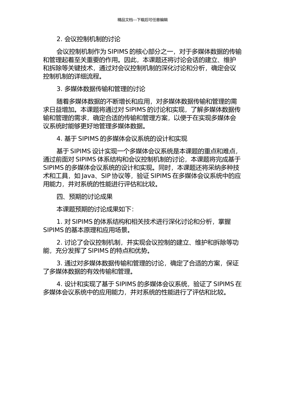 SIPIMS数据会议体系结构及会议控制机制的研究与实现的开题报告_第2页
