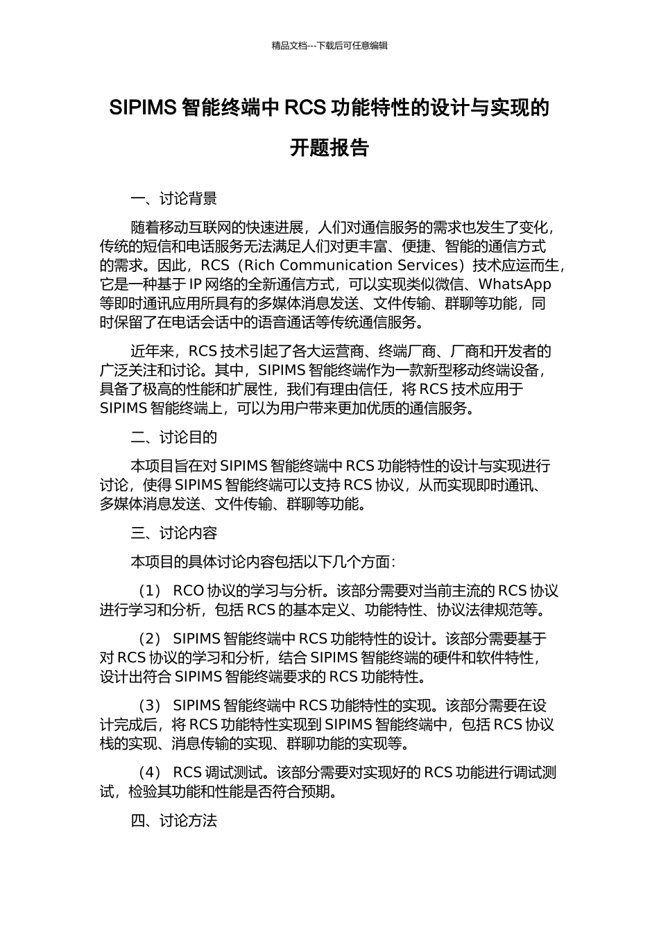SIPIMS智能终端中RCS功能特性的设计与实现的开题报告_第1页