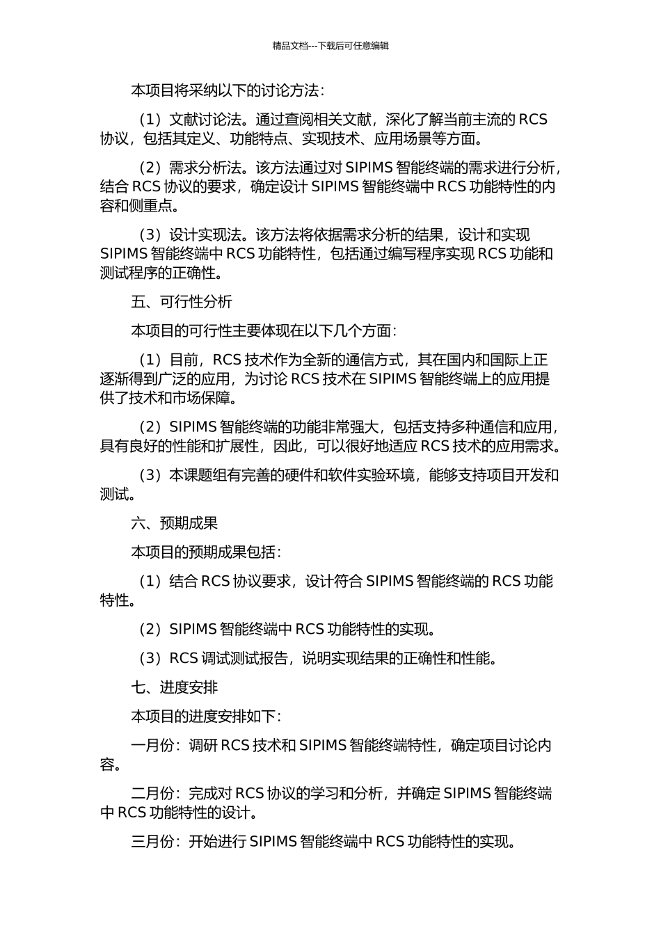 SIPIMS智能终端中RCS功能特性的设计与实现的开题报告_第2页