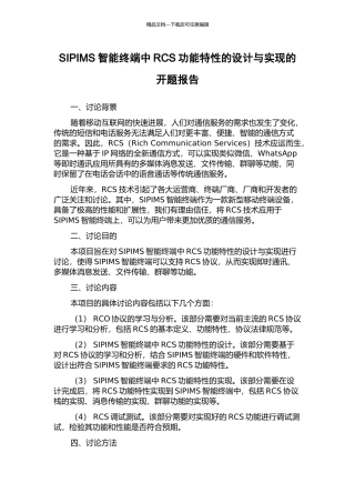 SIPIMS智能终端中RCS功能特性的设计与实现的开题报告
