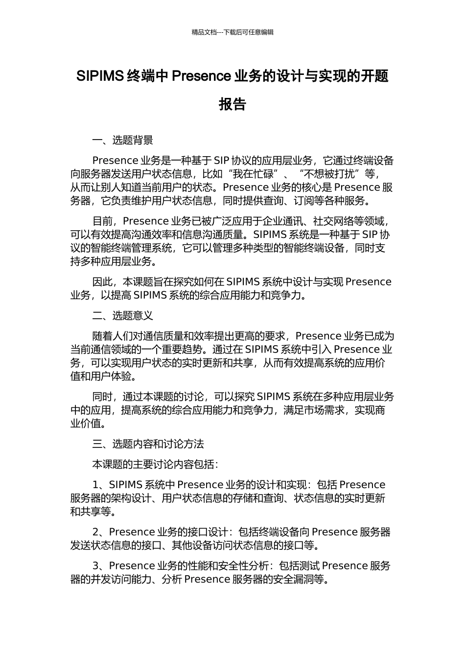 SIPIMS终端中Presence业务的设计与实现的开题报告_第1页