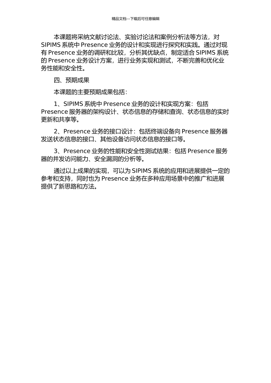 SIPIMS终端中Presence业务的设计与实现的开题报告_第2页