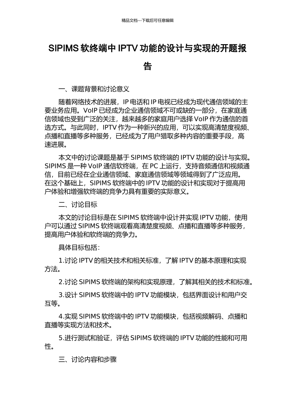 SIPIMS软终端中IPTV功能的设计与实现的开题报告_第1页