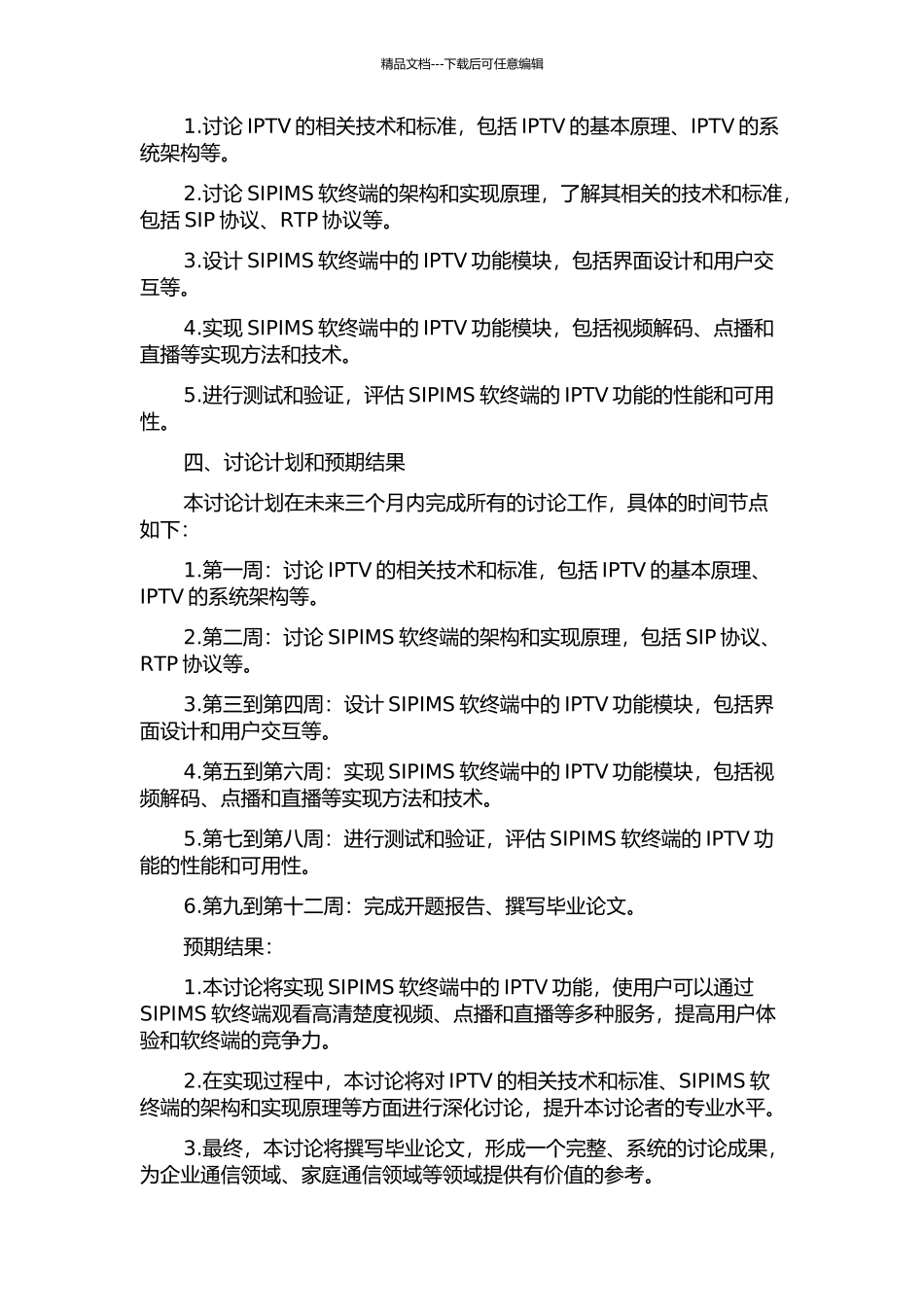 SIPIMS软终端中IPTV功能的设计与实现的开题报告_第2页