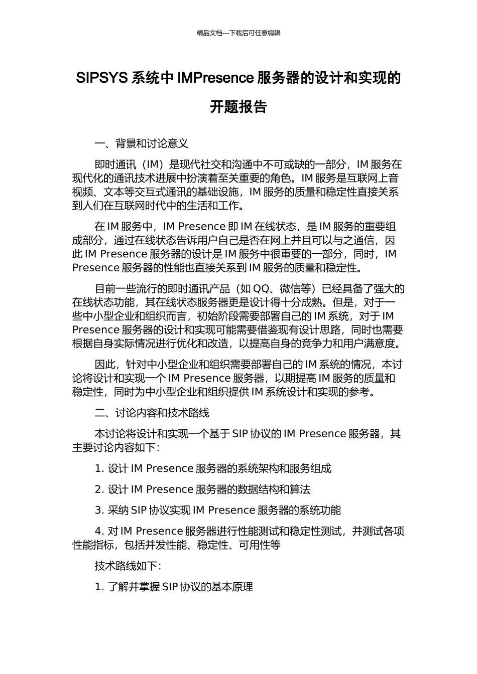 SIPSYS系统中IMPresence服务器的设计和实现的开题报告_第1页