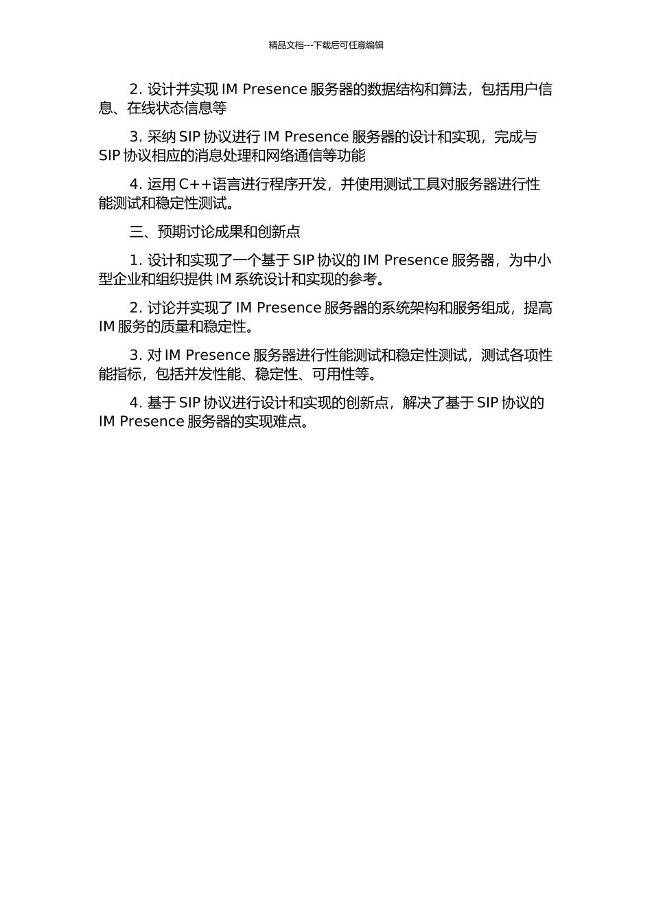 SIPSYS系统中IMPresence服务器的设计和实现的开题报告_第2页