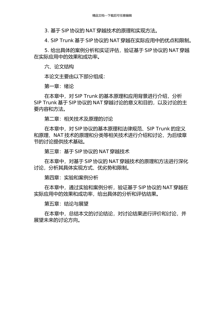 SIPTrunk——基于SIP协议的NAT穿越的开题报告_第2页