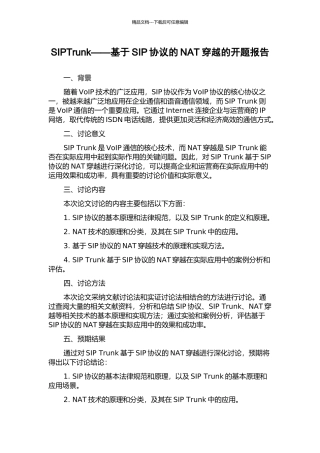 SIPTrunk——基于SIP协议的NAT穿越的开题报告