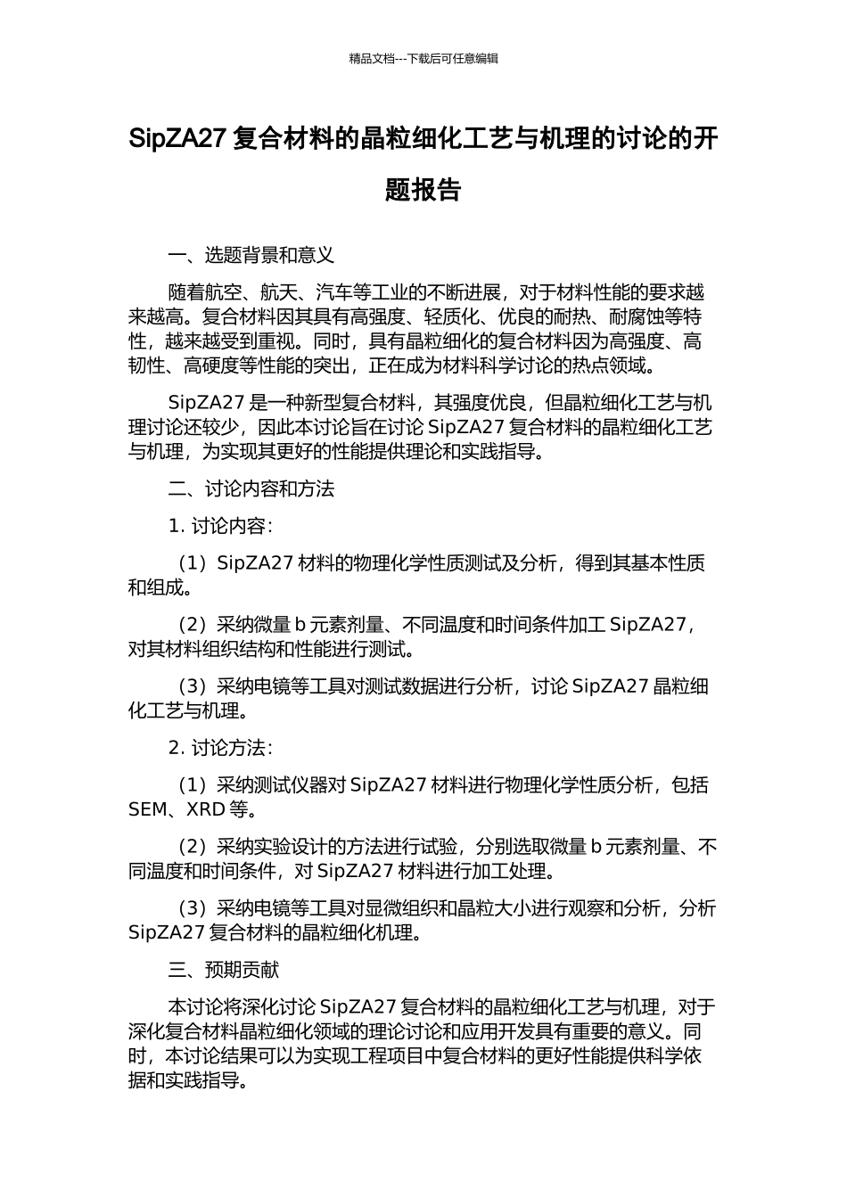 SipZA27复合材料的晶粒细化工艺与机理的研究的开题报告_第1页