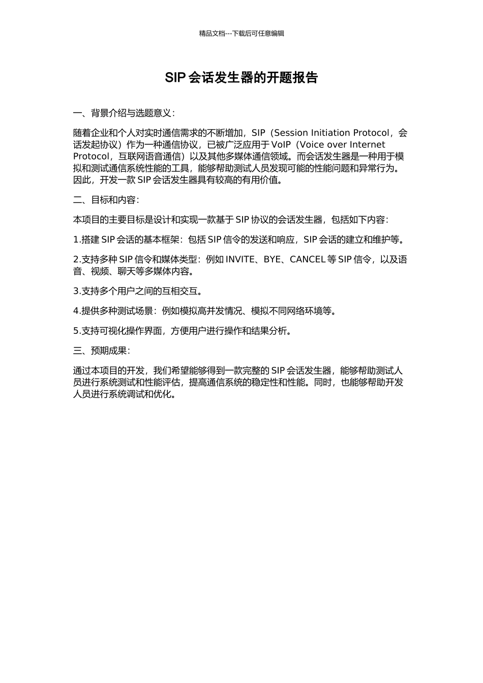 SIP会话发生器的开题报告_第1页